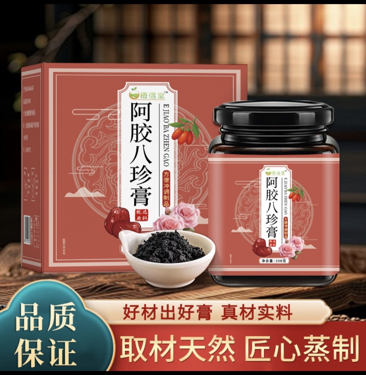 阿胶八珍膏桂圆人参气血月经双滋补调理