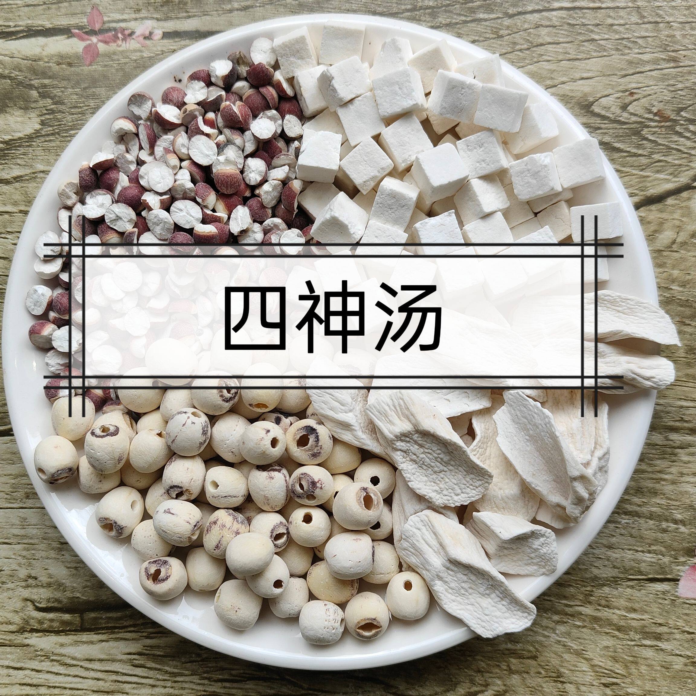 四神汤莲子芡实山药茯苓四神汤新四神汤配料原材料