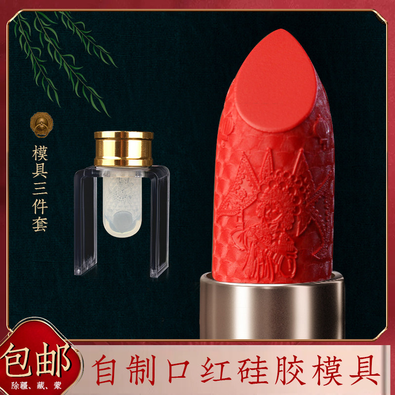 口红硅胶模具diy手工口红磨具京剧雕花口红模子唇膏制作工具一套