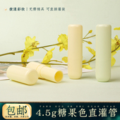 4.5克糖果色直接灌装 10支装 唇膏管diy自制口红管空管外壳包装