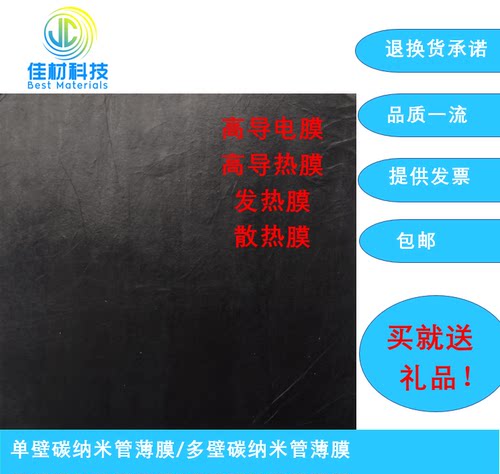 单壁碳纳米管薄膜/多壁碳纳米管薄膜/导电膜/导热膜/散热/发热膜 - 封面