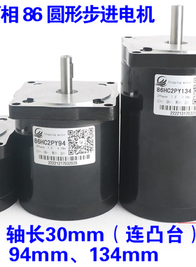 86HC2PY62/94/134两相步进电机2/4.5/7.5Nm轴径9.5mm月牙键圆形