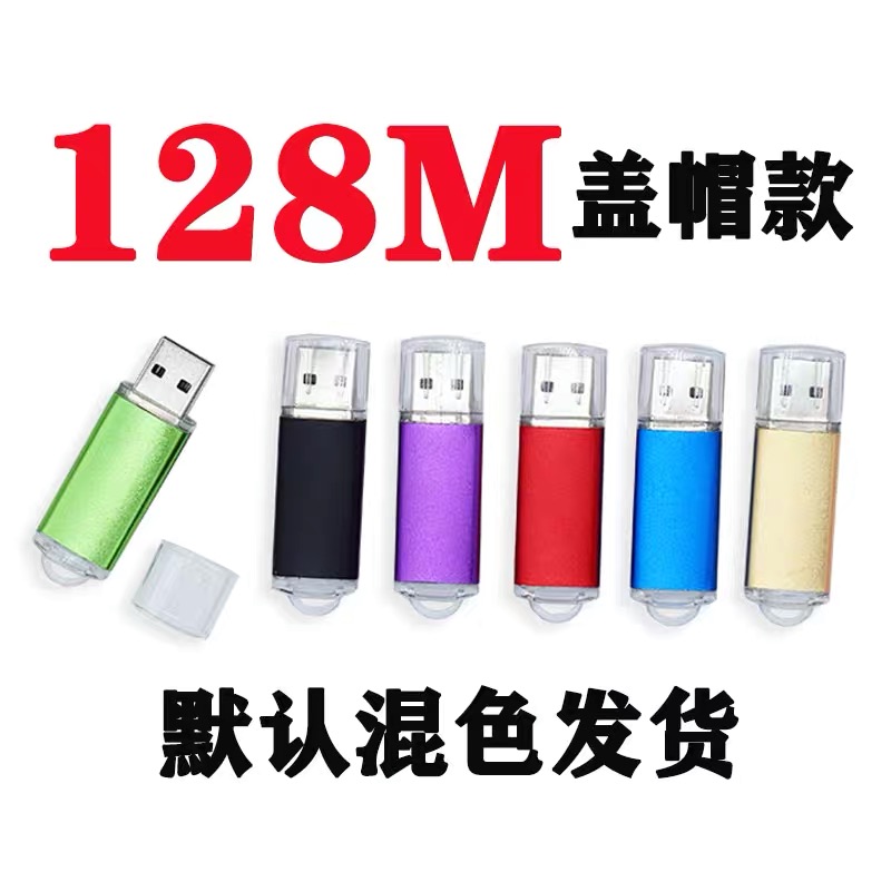 奥恩希广州汇程U盘128M优盘