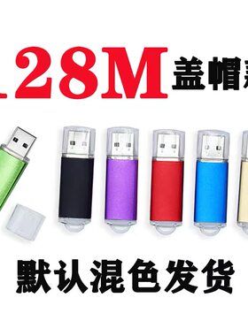 奥恩希广州汇程U盘128M优盘