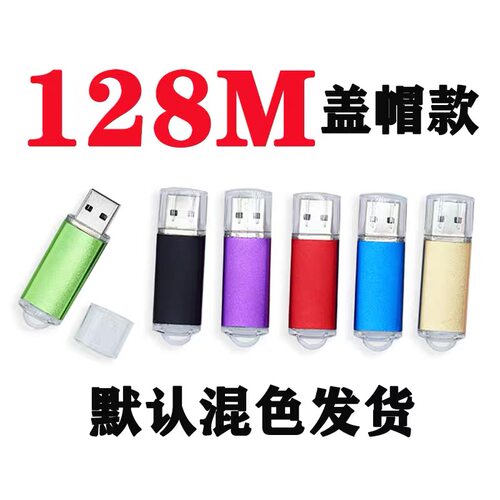 奥恩希广州汇程U盘128M优盘