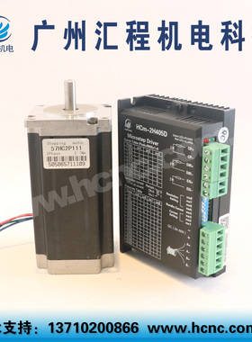 2.4Nm两相4线加长型57步进电机套装57HC2P111和驱动器HCm-2H405D