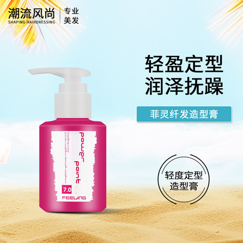 菲灵蓬松发乳保湿自然定型弹力素