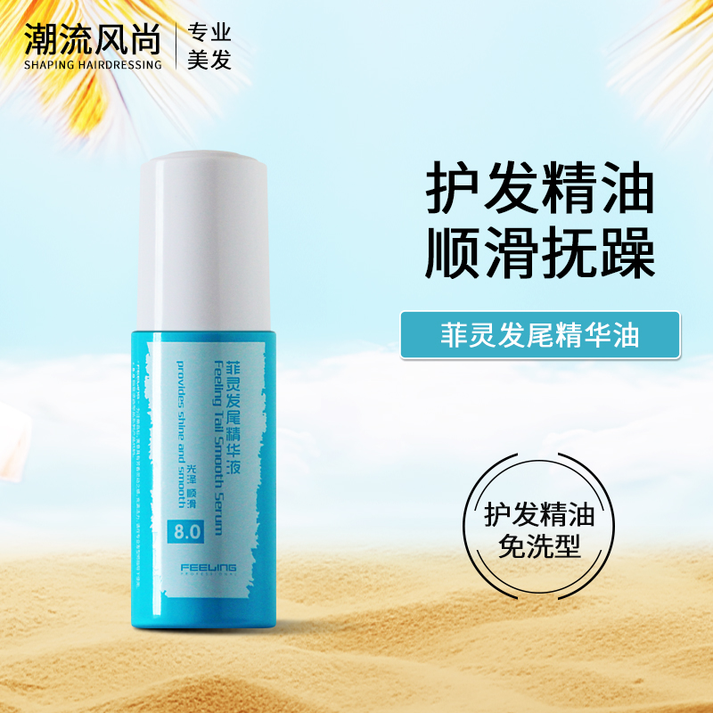 菲灵护发精油免洗发尾精华液润泽防毛躁柔顺营养头发发尾油直卷发