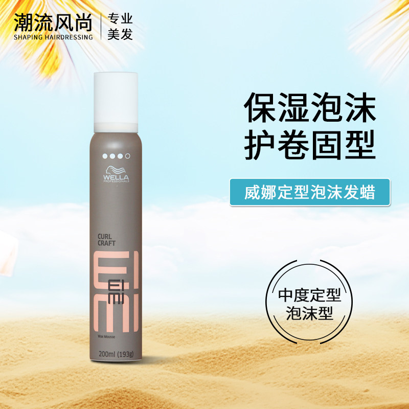 威娜泡沫发蜡弹力素女卷发保湿蓬松羊毛卷泡泡摩丝发胶定型进口