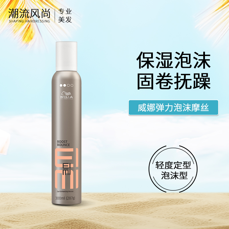 威娜弹力泡泡摩丝卷发泡沫发蜡