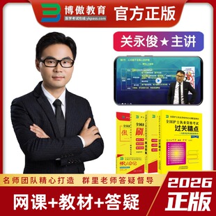 2026年博鳌博傲教育关永俊护士26年护考资料护士资格证考试网课