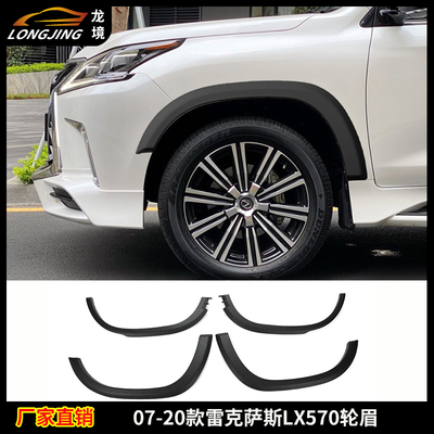 适用07-20款雷克萨斯LX轮眉LEXUS LX570改装PU轮眉宽体轮弧防刮撞