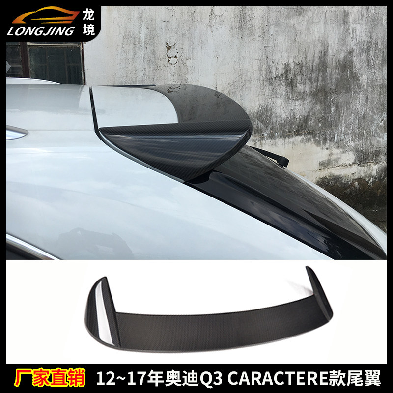 适用奥迪Q3碳纤维尾翼AUDI Q3改装CARACTERE款定风翼顶翼上扰流板