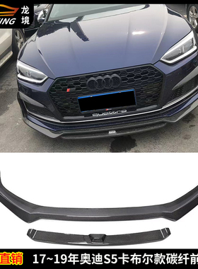 适用奥迪A5 S5碳纤维前唇AUDIS5卡布尔前铲SLINE前杠包围下巴头唇