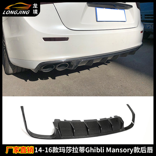 适用玛莎拉蒂Ghibli碳纤维后唇吉博利改Mansory后唇后杠下巴尾唇