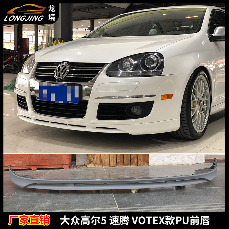 适用大众速腾高尔夫5代前唇高5 VOTEX款PU前唇前包围SOHO头唇下巴