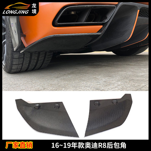 适用奥迪R8碳纤维后包角AUDI R8后杠包围装饰件外观改装件后包角
