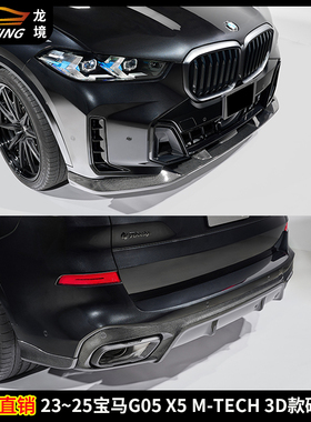 适用宝马X5碳纤维前唇后唇侧裙G05 X5 MTECH改装3D款包围前铲下巴
