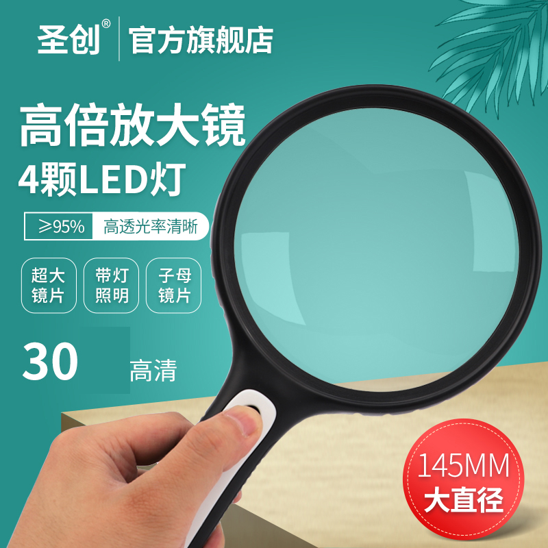 圣创145MM特大直径手持放大镜1000高清高倍30老人阅读看报20老年儿童学生扩大镜维修用带灯60地图看手机用300