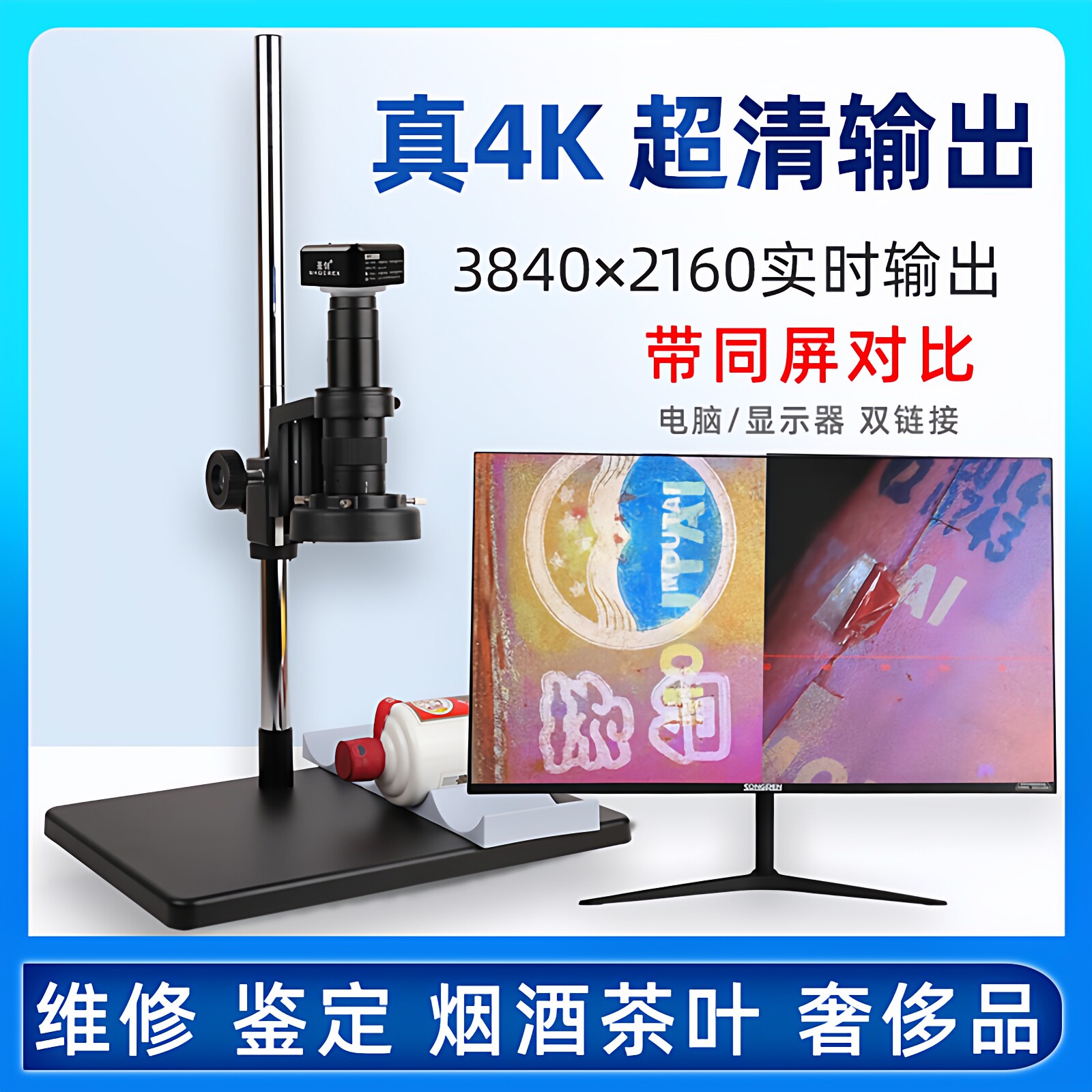 圣创超清3840x2160真4K输出工业显微镜 老酒鉴定茅真假鉴别台奢侈品钱币鉴赏天珠紫砂壶建盏直播用放大镜珠宝