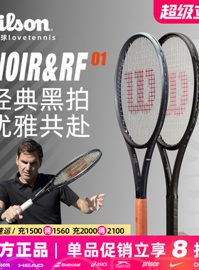 Wilson威尔胜小黑拍费德勒RF01网球拍NOIR CLASH BLADE PRO STAFF