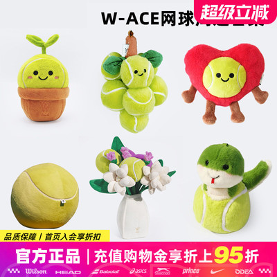 WACE网球周边抱枕冰激凌挂件挂饰盆栽爱心葡萄挂件地毯送人礼物