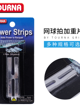 TOURNA图纳Lead Power Strips 网球拍加重片羽毛球拍加重条卡装