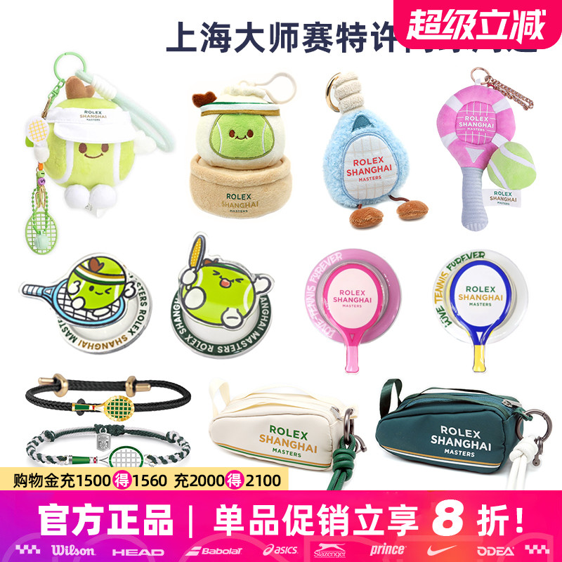ATP上海劳力士大师赛网球周边网球挂饰挂件钥匙扣可签名玩偶娃娃