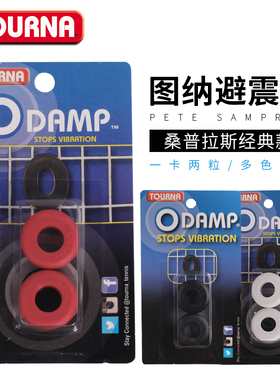 TOURNA图纳Pete Sampras桑普拉斯经典款避震器新品减震器2粒一卡