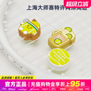 上海大师赛网球拍避震器减震器硅胶耐用网球配件纪念款1卡3个装