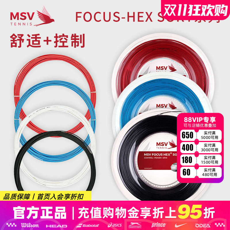 MSV Focus HEX SOFT网球线偏软聚酯线硬线超细耐打大盘线1条包邮
