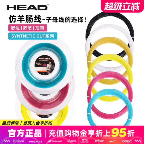 HEAD海德Synthetic Gut网球线仿羊肠线软线聚酯线训练网球拍线