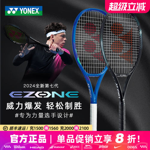 尤尼克斯网球拍ezone第七代