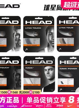 海德HEAD网球线聚酯硬线LYNX Tour/HAWK Touch控制耐打旋转正品