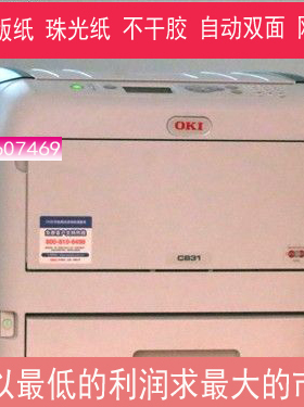 OKI C811 831 833 841不干胶标签名片请帖贺卡A3彩色激光打印机