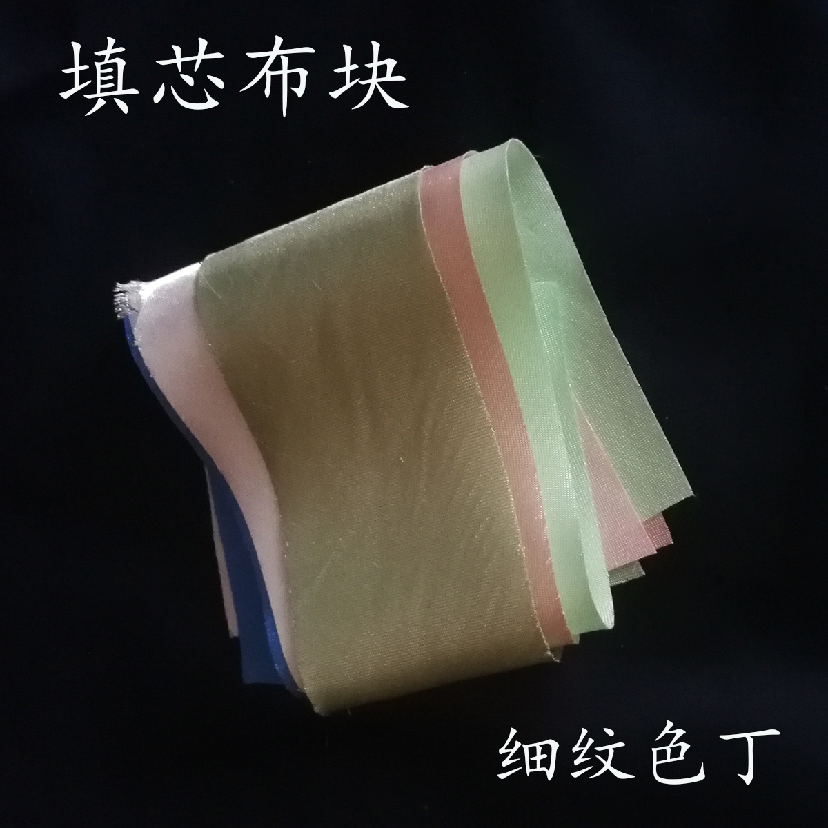 DIY硬花盘扣材料包填心棉花色丁布块热熔胶膜UHU环保不伤手布胶