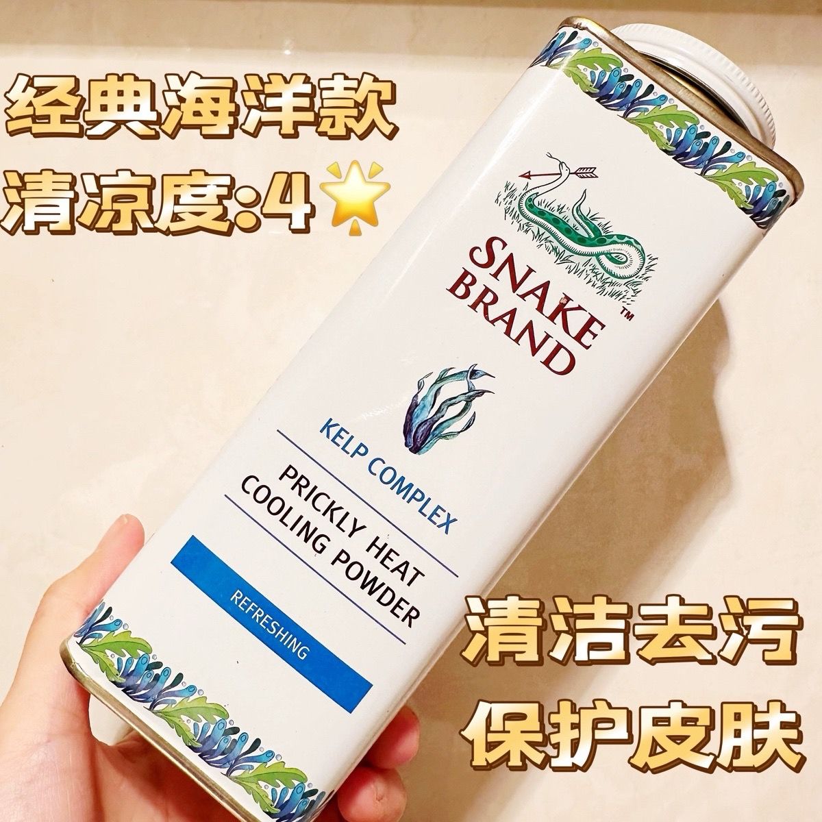 圣乐圣露斯蛇粉海洋爽身粉痱子粉