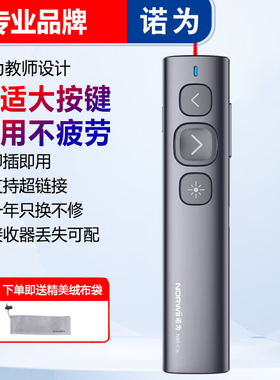 诺为N95无线ppt翻页笔锂电充电红色激光教师教学用电子教鞭投影笔