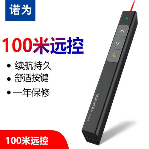 诺为教师用一体式红色演示翻页笔