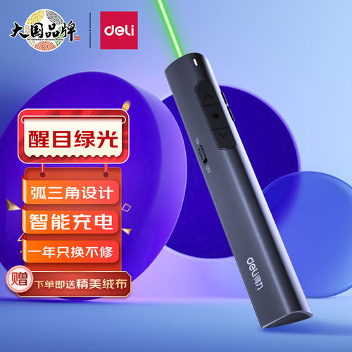得力2801G绿色激光PPT翻页笔