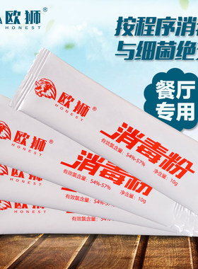 欧狮酒店餐厅含氯漂白杀菌消毒剂