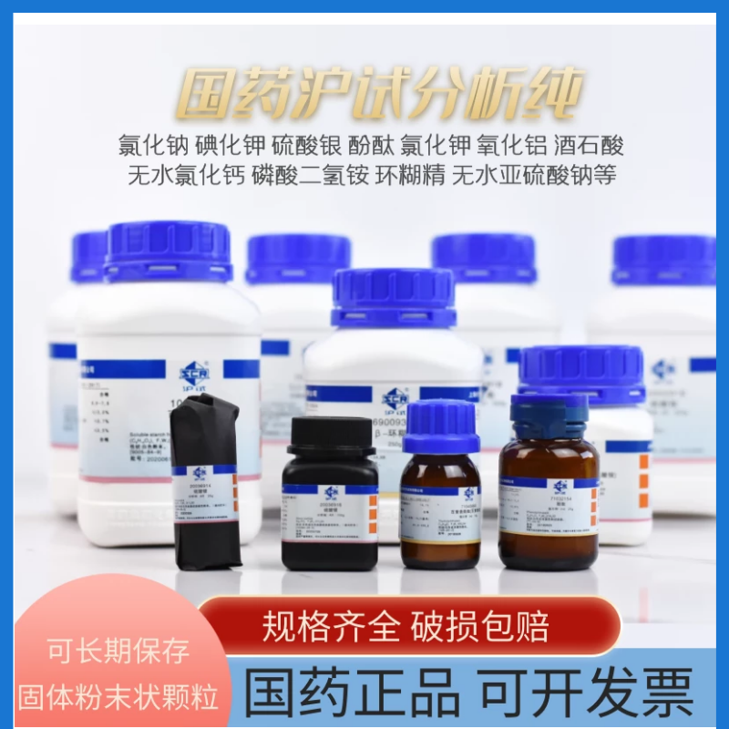 国药沪试百里香酚酞 氯化钾 硫酸钾钼酸铵酒石酸碳酸氢钠硫酸铁铵