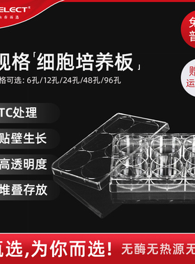 LABSELECT 甄选6/12/24/48/96孔平底细胞培养板 TC处理贴壁培养板