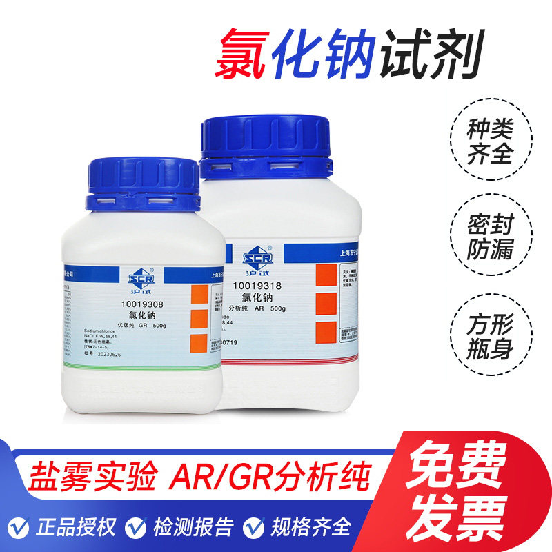 氯化钠分析纯国药沪试化学试剂NaCl AR 500g盐雾实验工业盐优级纯