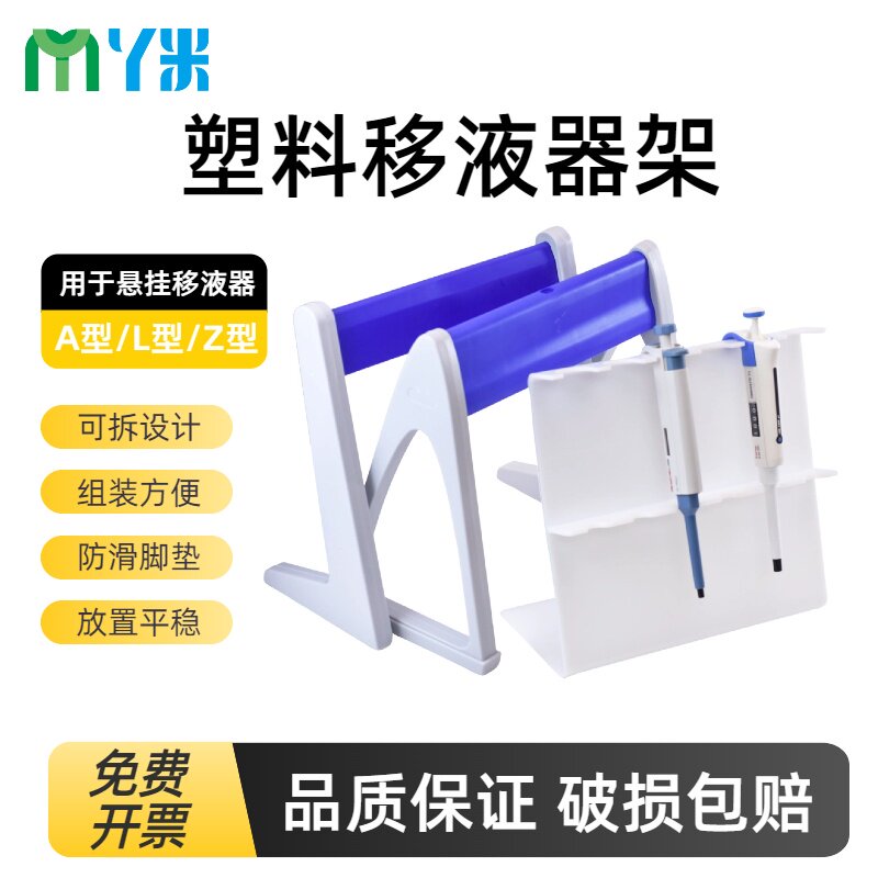 塑料L型A型Z型移液器架子 加样枪架子枪支架 雷勃普兰德百得大龙