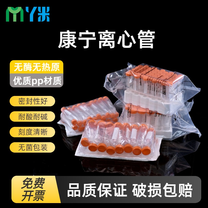 康宁Corning塑料离心管无酶无菌15ml/50ml 430790 791 829 828