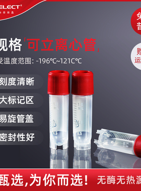 甄选LABSELECT  1.2/2.0/5ml可立内旋外旋冻存管冷冻管细胞冷藏管