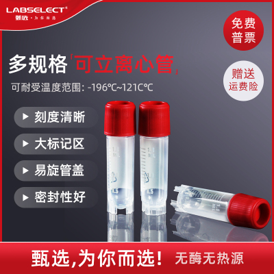 甄选LABSELECT  1.2/2.0/5ml可立内旋外旋冻存管冷冻管细胞冷藏管