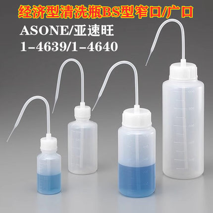 亚速旺经济型清洗瓶塑料洗瓶冲洗瓶挤瓶带弯长嘴试剂瓶100-1000