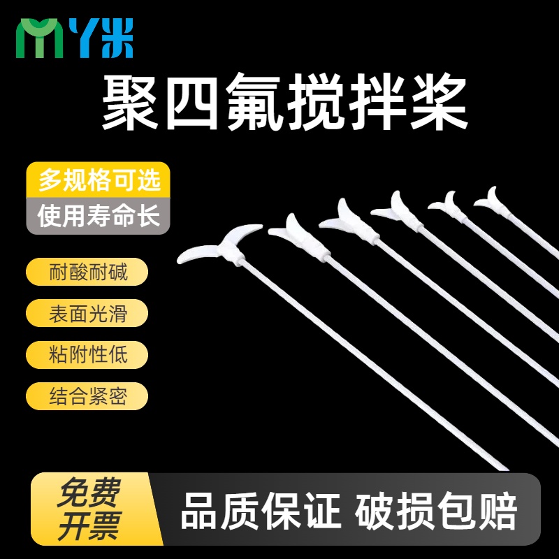 云程聚四氟搅拌桨搅拌棒 带叶片搅拌桨 F4特氟龙 四氟搅拌塞搅拌